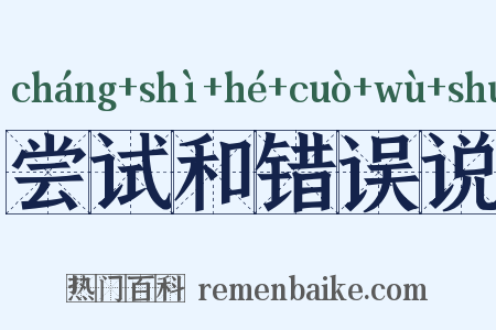 尝试和错误说是什么意思的图片